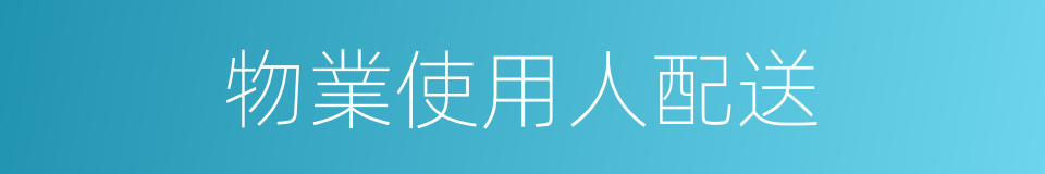 物業使用人配送的同義詞