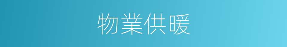 物業供暖的同義詞