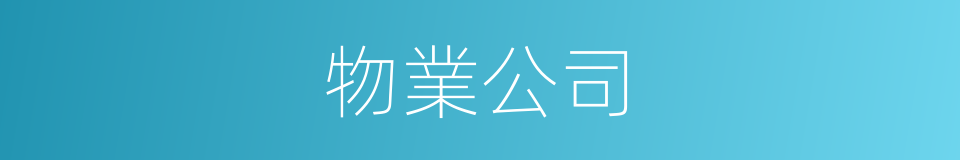 物業公司的同義詞