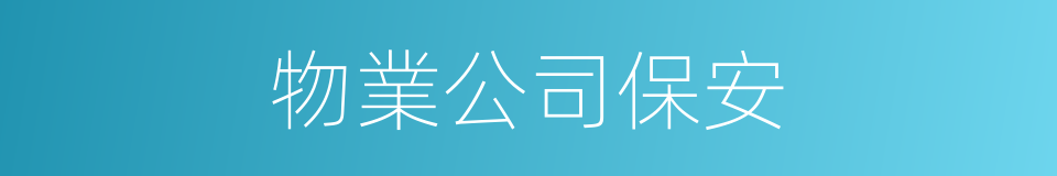 物業公司保安的同義詞