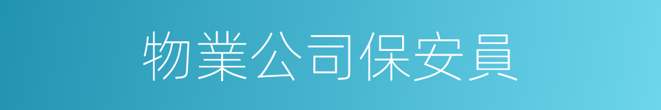 物業公司保安員的同義詞