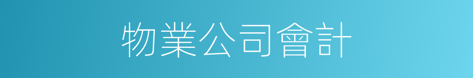 物業公司會計的同義詞