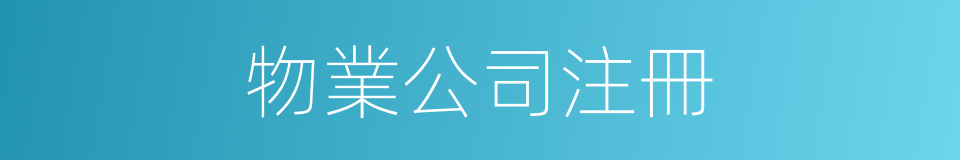 物業公司注冊的同義詞