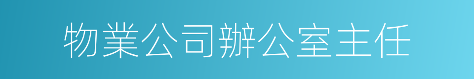 物業公司辦公室主任的同義詞