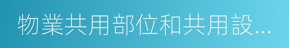 物業共用部位和共用設施設備維護的同義詞