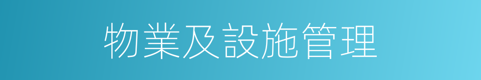 物業及設施管理的同義詞