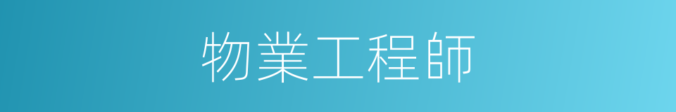 物業工程師的同義詞