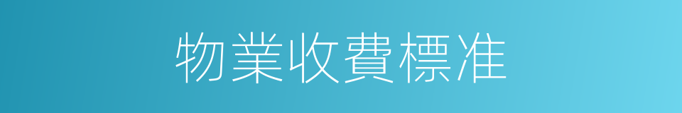 物業收費標准的同義詞