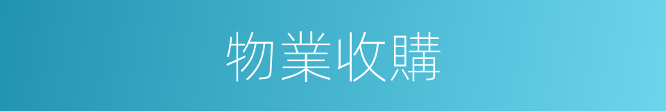 物業收購的同義詞