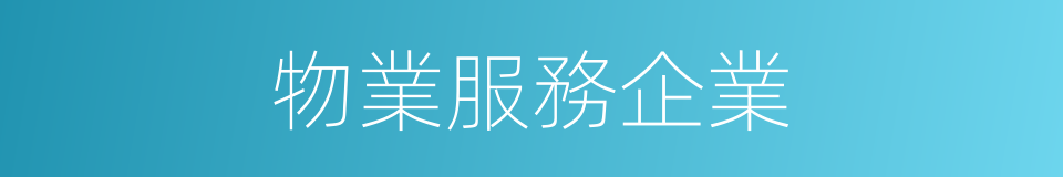物業服務企業的同義詞