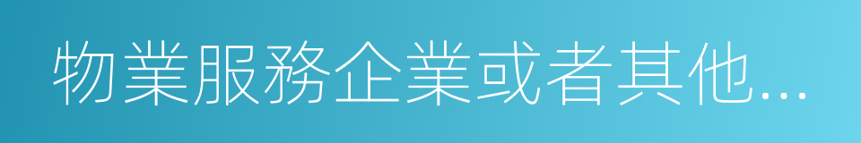 物業服務企業或者其他管理人的同義詞