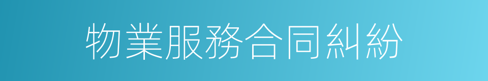 物業服務合同糾紛的同義詞