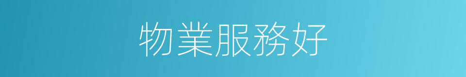 物業服務好的同義詞