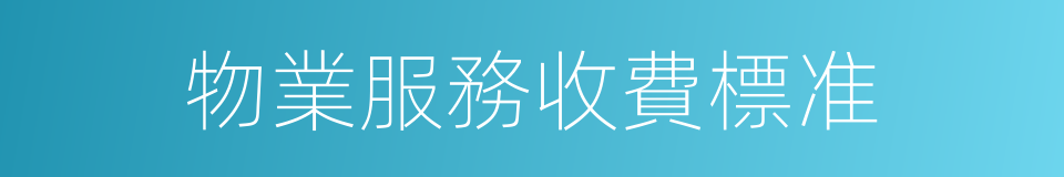 物業服務收費標准的同義詞