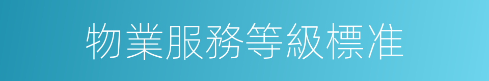 物業服務等級標准的同義詞