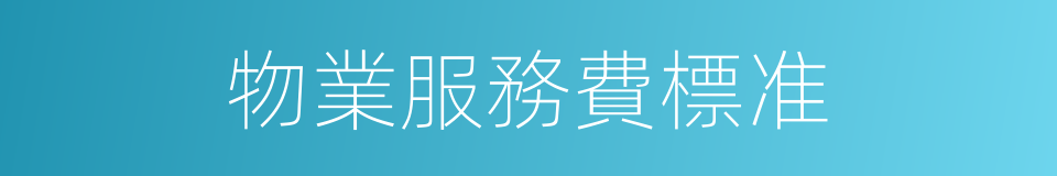 物業服務費標准的同義詞
