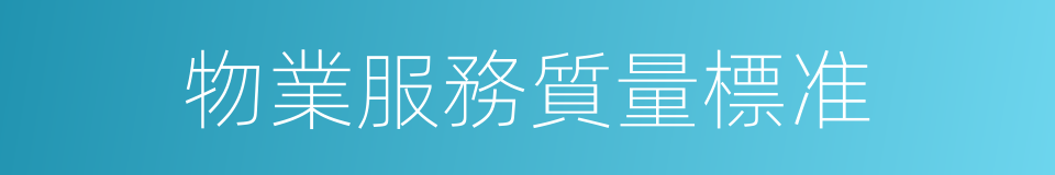 物業服務質量標准的同義詞
