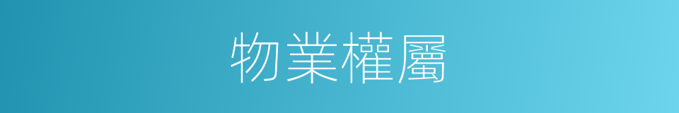 物業權屬的同義詞