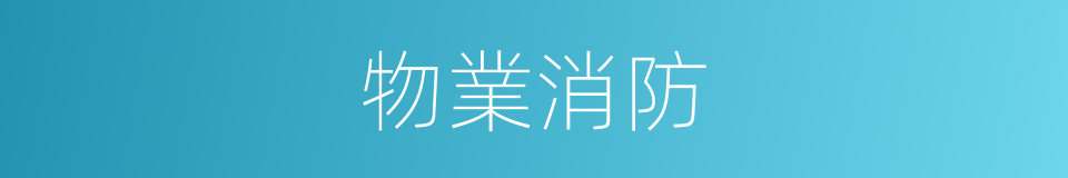 物業消防的同義詞