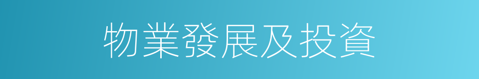 物業發展及投資的同義詞