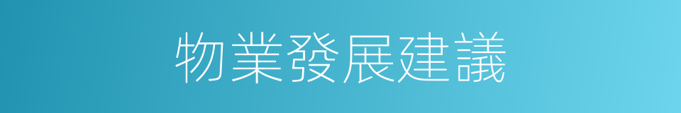 物業發展建議的同義詞