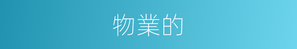 物業的的同義詞