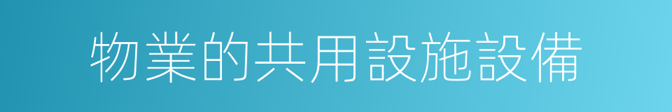 物業的共用設施設備的同義詞