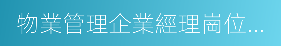 物業管理企業經理崗位證書的同義詞