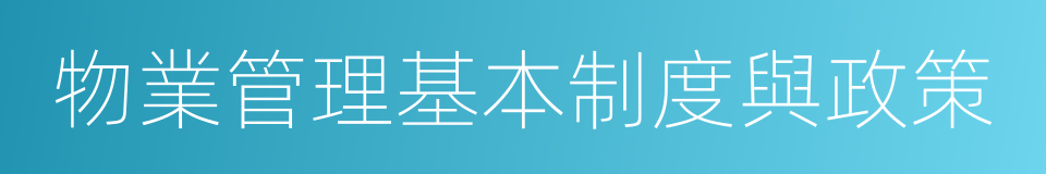 物業管理基本制度與政策的同義詞