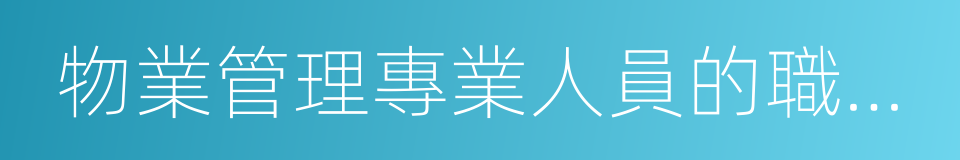 物業管理專業人員的職業資格證書的同義詞