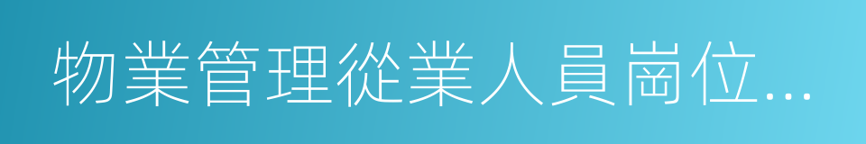 物業管理從業人員崗位證書的同義詞