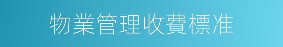 物業管理收費標准的同義詞