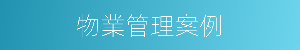 物業管理案例的同義詞