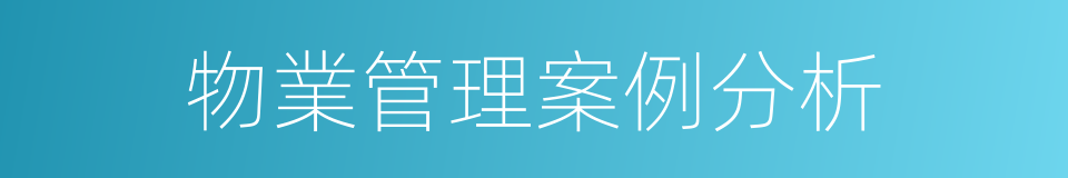 物業管理案例分析的同義詞