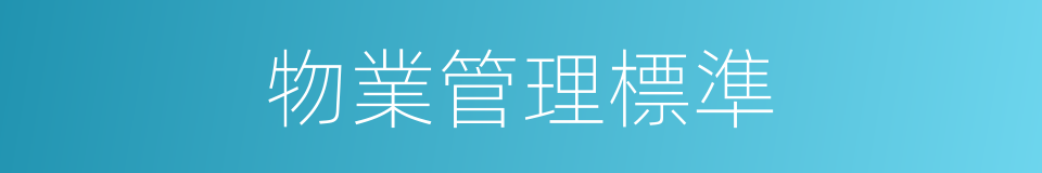 物業管理標準的同義詞