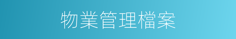 物業管理檔案的同義詞