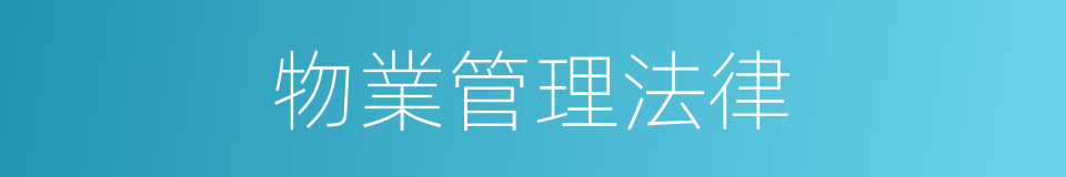 物業管理法律的同義詞