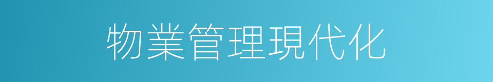 物業管理現代化的同義詞