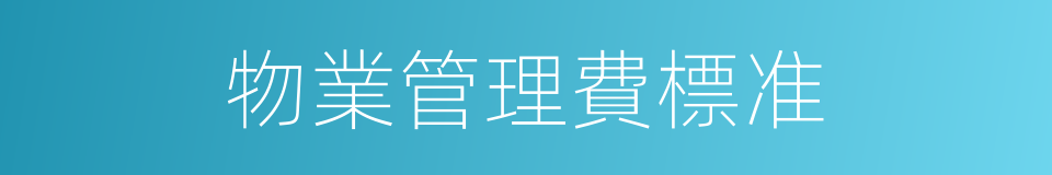 物業管理費標准的同義詞