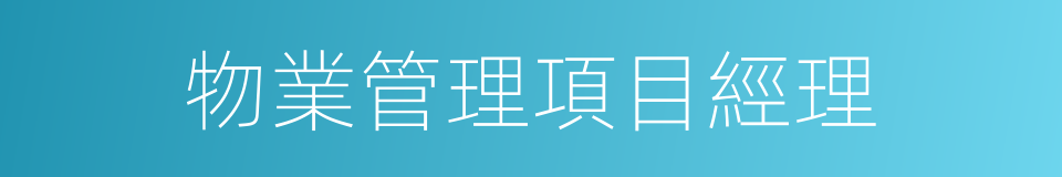 物業管理項目經理的同義詞