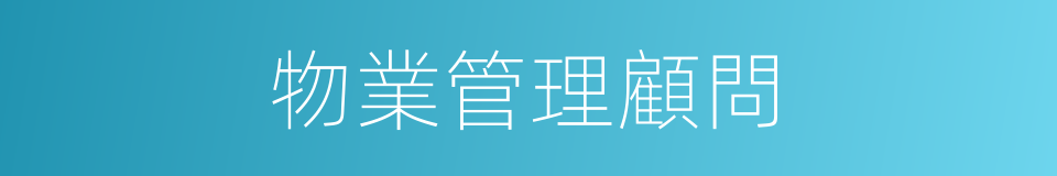 物業管理顧問的同義詞