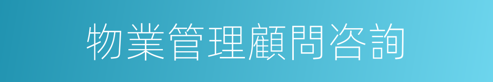 物業管理顧問咨詢的同義詞