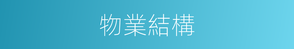 物業結構的同義詞