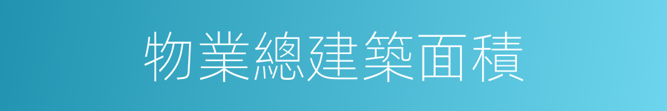 物業總建築面積的同義詞