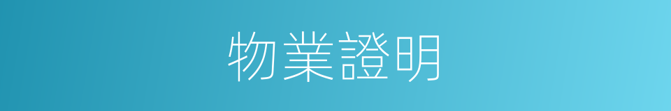 物業證明的同義詞