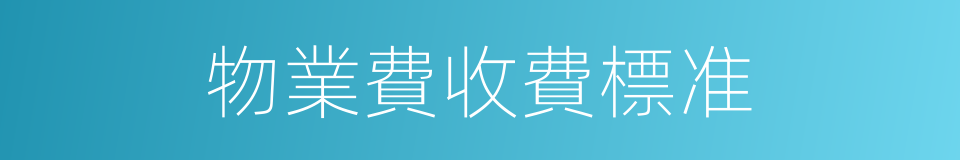 物業費收費標准的同義詞