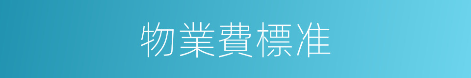 物業費標准的同義詞