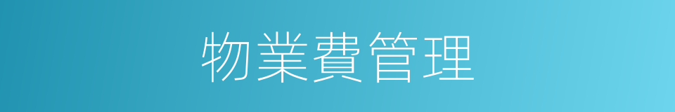 物業費管理的同義詞