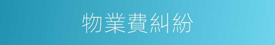 物業費糾紛的同義詞