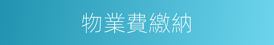 物業費繳納的同義詞